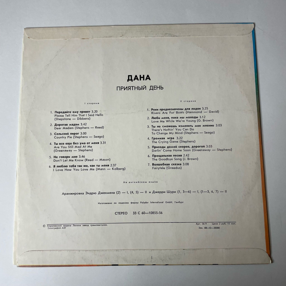 Винтажная виниловая пластинка LP Dana Дана Приятный День (СССР 1978)