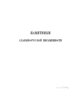 Великие минеи четии.. Выпуск 10. Декабрь. Дни А-Ё | Н.К. Миролюбов