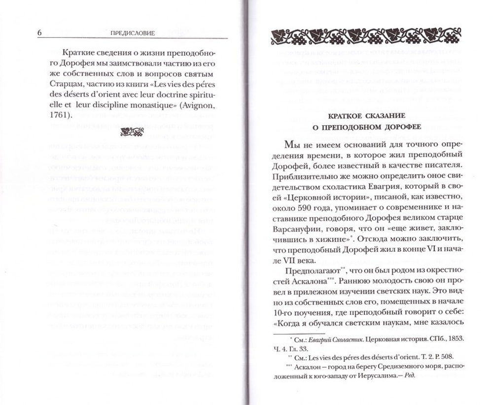 Душеполезные поучения. Преподобный Авва Дорофей