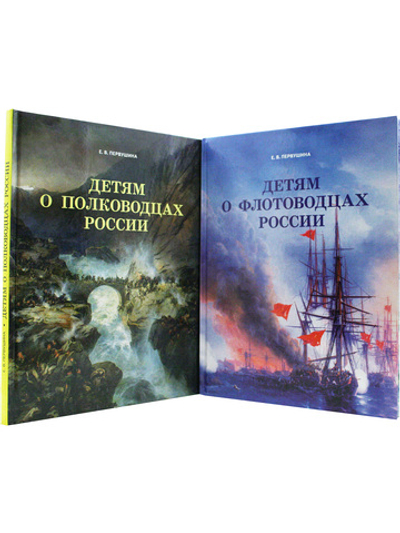 Комплект "Детям о полководцах и флотоводцах России"