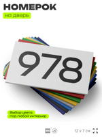 Номер на дверь 978, табличка на дверь для офиса, квартиры, кабинета, аудитории, склада, белая 120х70 мм, Айдентика Технолоджи