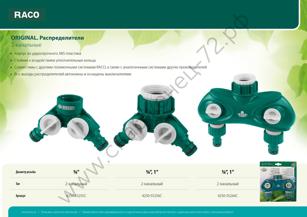 RACO ORIGINAL, 3/4″ - 1″, двухканальный, с внутренней резьбой, из ABS пластика, поливочный распределитель (4250-55256C)