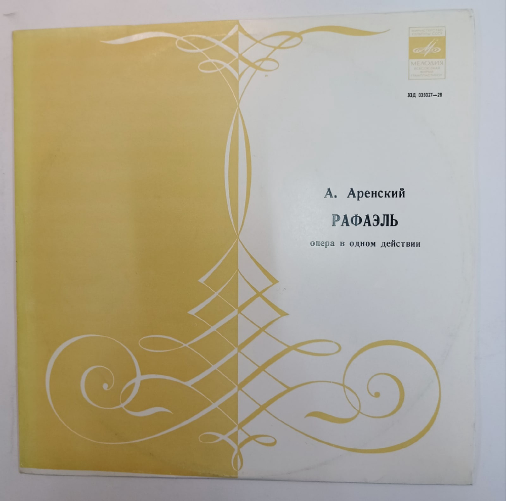 А Аренский Рафаэль