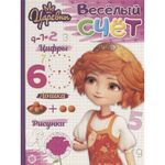 Веселый счет "Царевны" 1908 (Эгмонт)