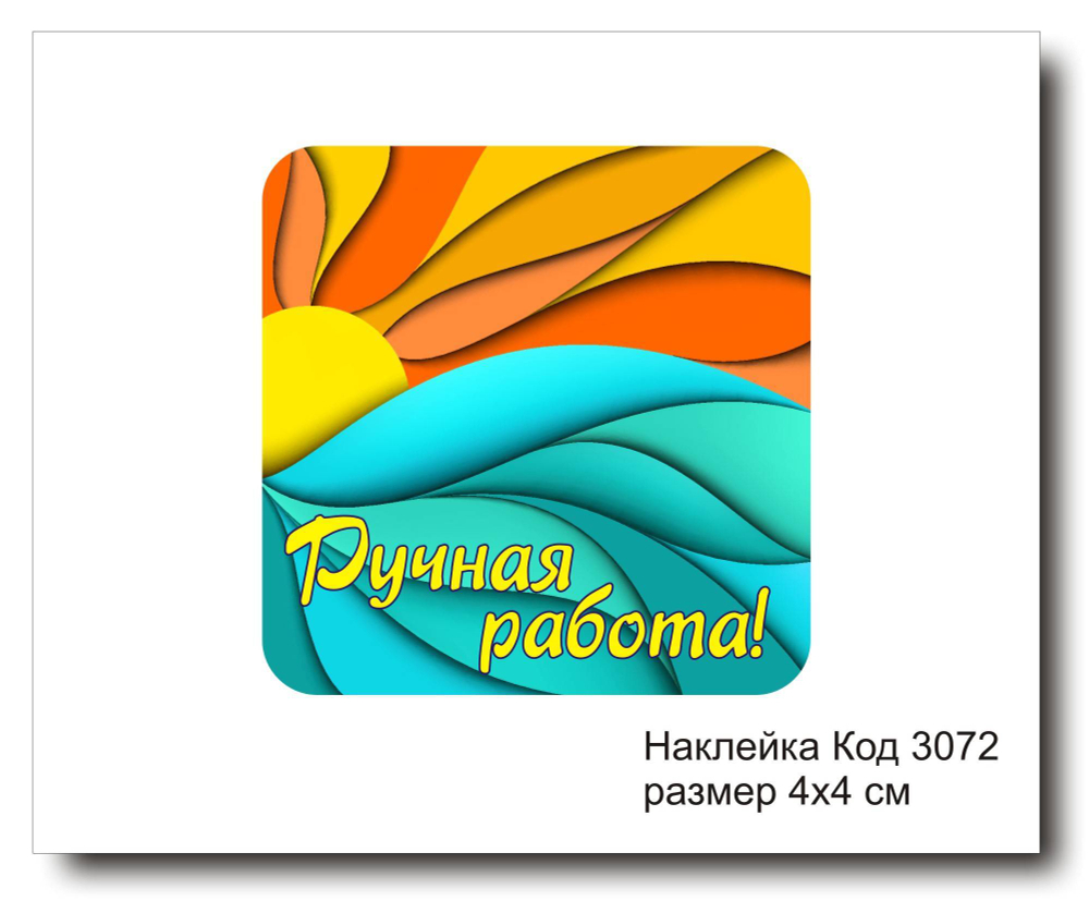 Наклейка код 3072 размер 4х4 см "Ручная работа" - комплект 5 шт