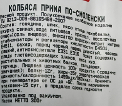 Колбаса ПРИМА по-смоленски п/к, 0,3кг, Бычков