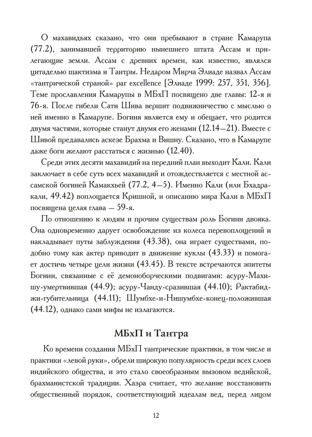 МАХАБХАГАВАТА-ПУРАНА, 2 части