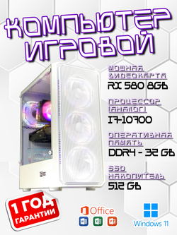 Игровой компьютер, i7-8700, ОЗУ-16GB, AMD Radeon RX580 8GB, SSD 512GB, Windows 11