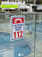 Табличка для бассейна "В экстренной ситуации звоните 112", на пляж, для общественной и частной зоны отдыха, информационная, 40х30 см, Silver Plane x Айдентика Технолоджи
