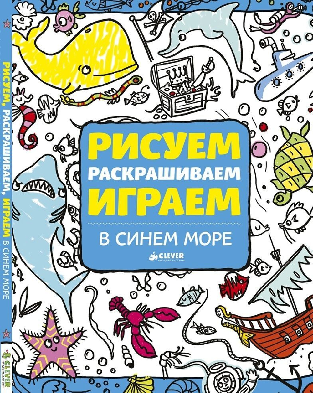Рисуем, раскрашиваем, играем. В синем море