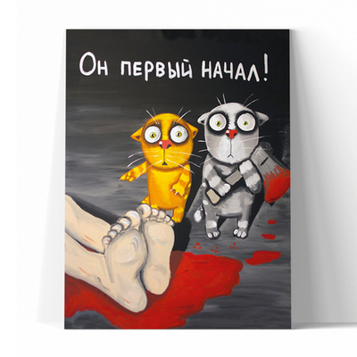 Он первый начал!