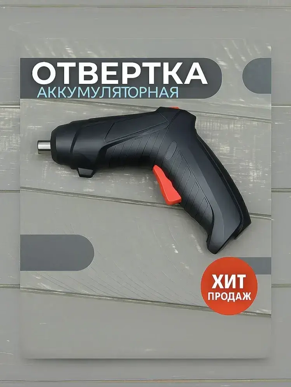 Аккумуляторная отвертка, Электрическая отвертка-трансформер с зарядкой и насадкой в комплекте