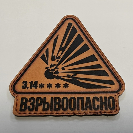 Шеврон 3,14... Взрывоопасно (G)