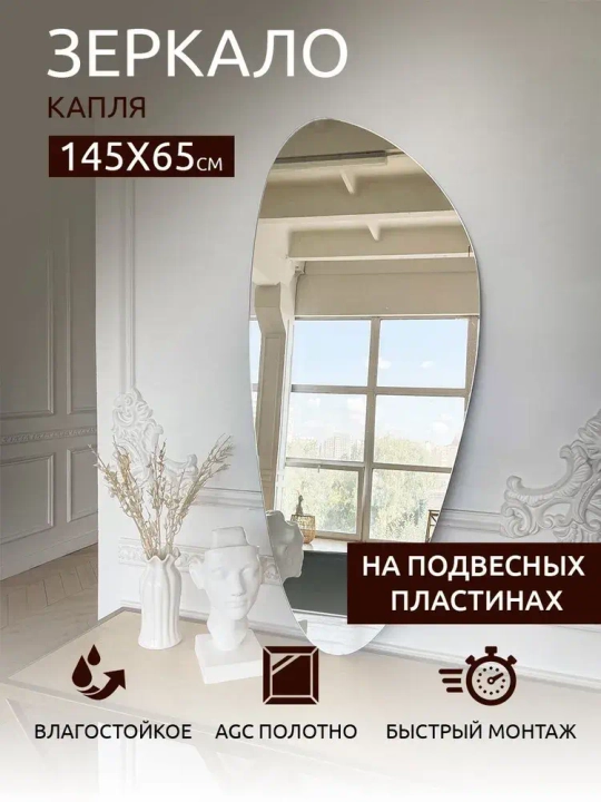 Зеркало настенное (в ванную, в прихожую) "Капля", СтеклоМаркет