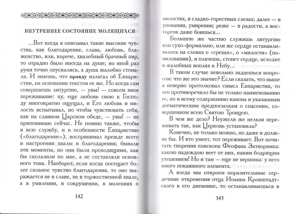 Мысли о литургии верных. Митрополит Вениамин (Федченков)