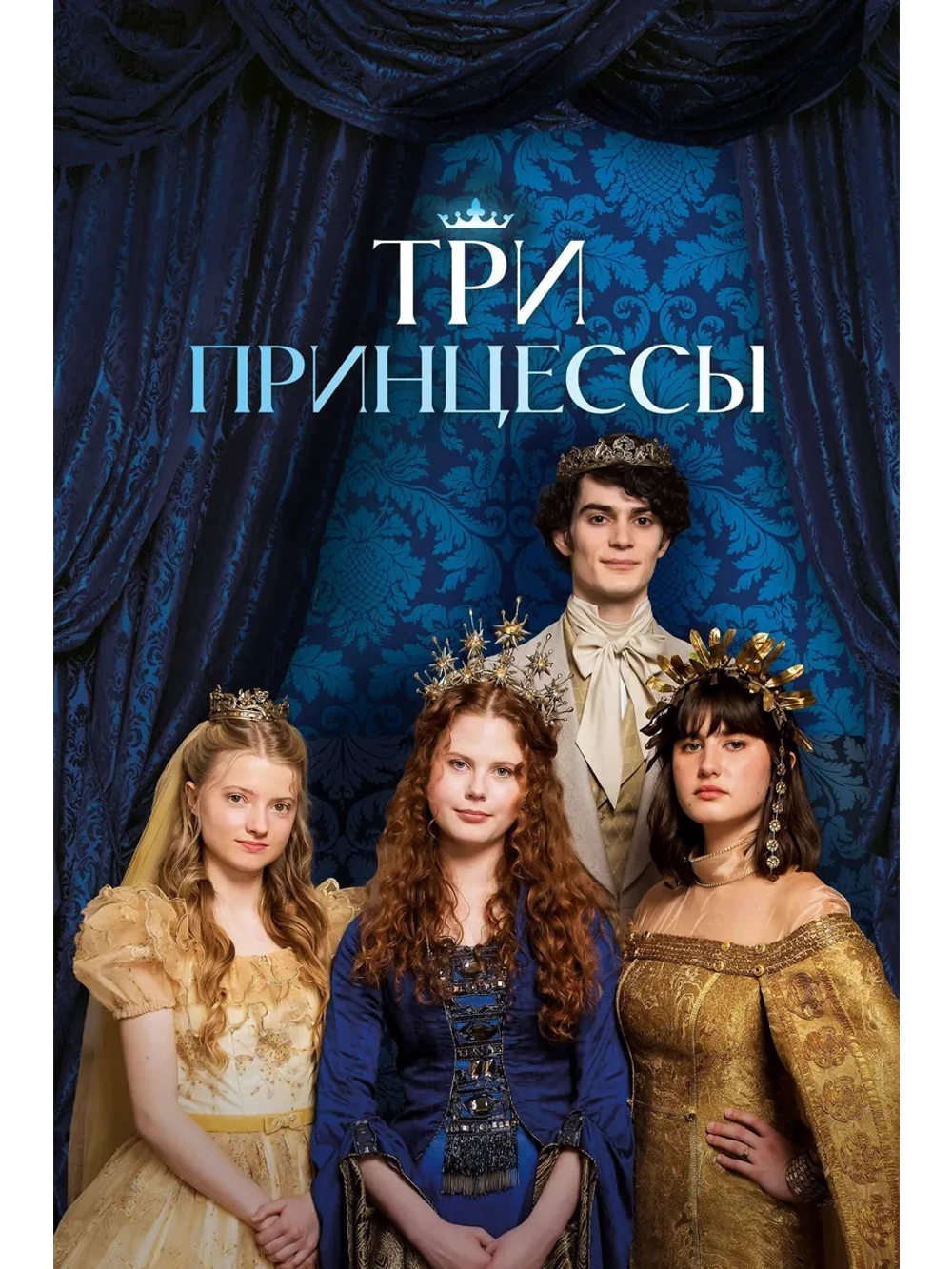 Три принцессы (2024) (DVD-R)