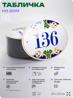 Адресная табличка с номером дома 136, на фасад и забор, на дверь, овальная в средиземноморском стиле, 29х23 см, Айдентика Технолоджи