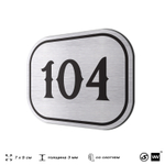 Номерок на дверь квартиры 104, для кабинета, офиса, шильдик 9 х 7 см, серебристый, Айдентика Технолоджи