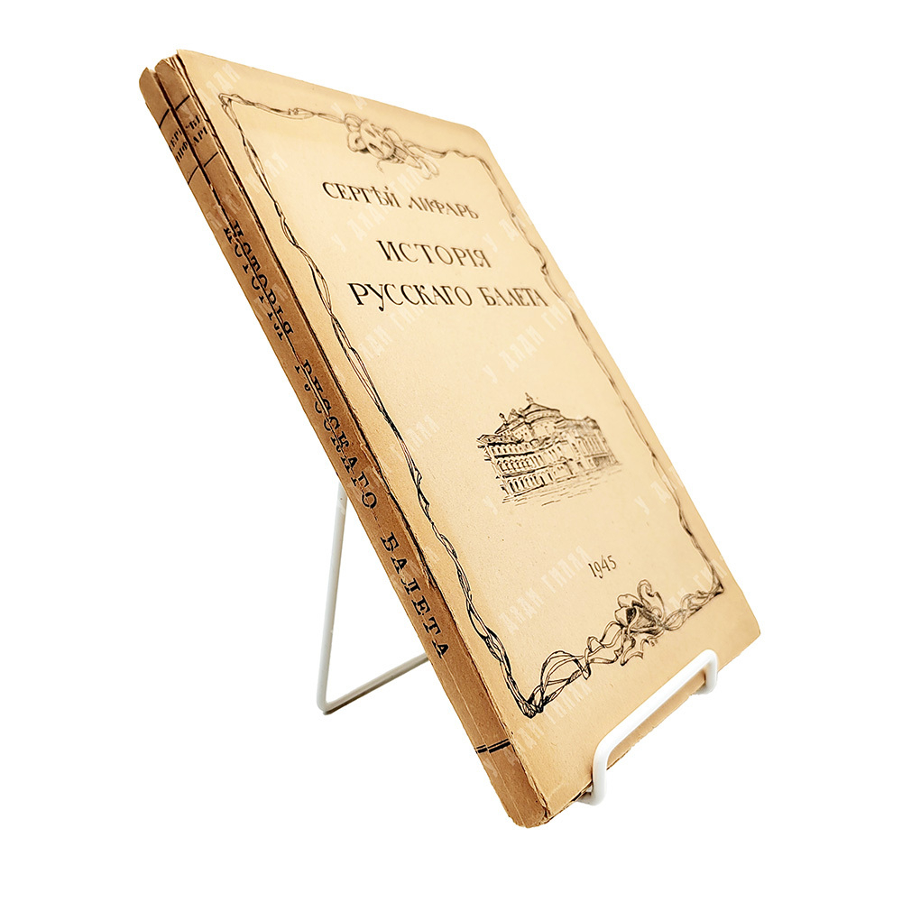 Лифарь С. История русского балета от XVII века до «Русского балета» Дягилева. Париж, 1945