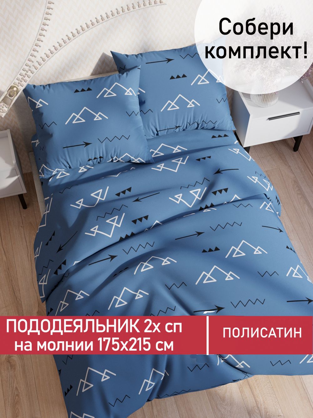 Пододеяльник Полисатин Мечта "Alps" 2-спальный на молнии 175x215 см