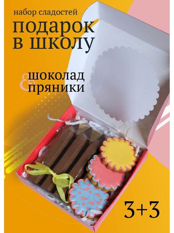 Шоколад и пряники в школу, на 1е сентября