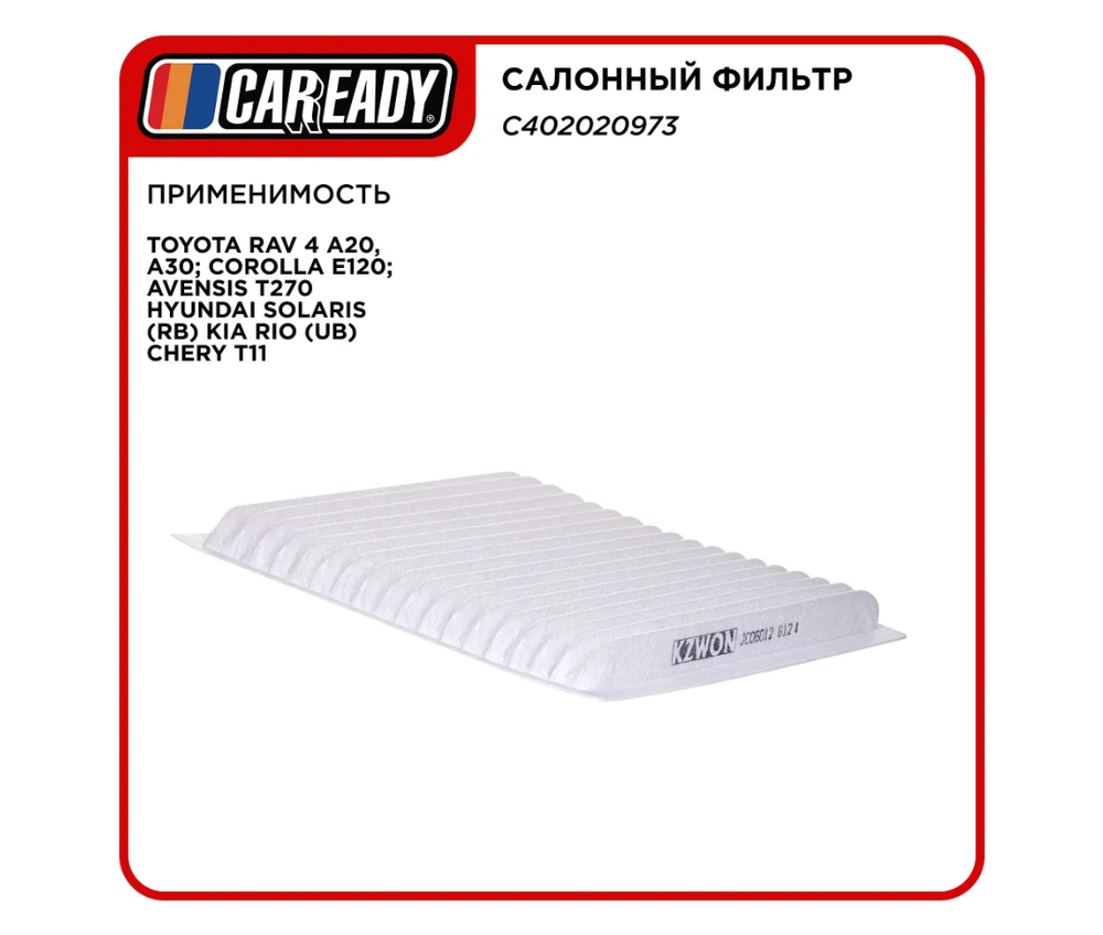 Салонный фильтр для TOYOTA RAV 4 A20, A30; COROLLA E120; AVENSIS T270 CHERY T11, CAREADY арт. C402020973
