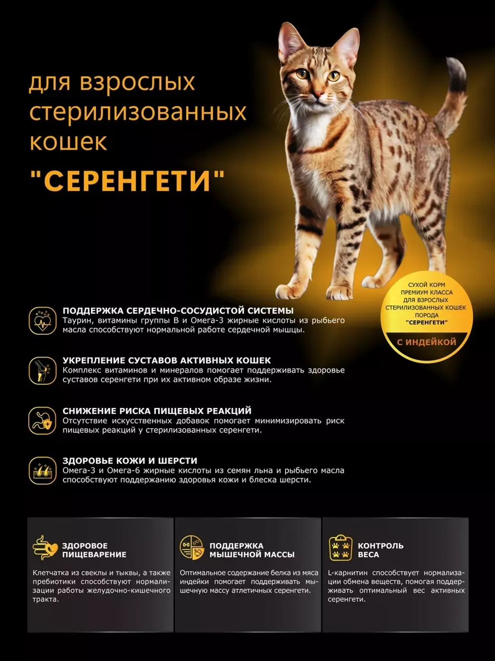 Корм для стерилизованных кошек породы Серенгети, индейка 2кг