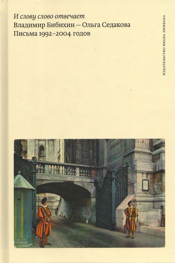 И слову слово отвечает. Письма 1992–2004 годов