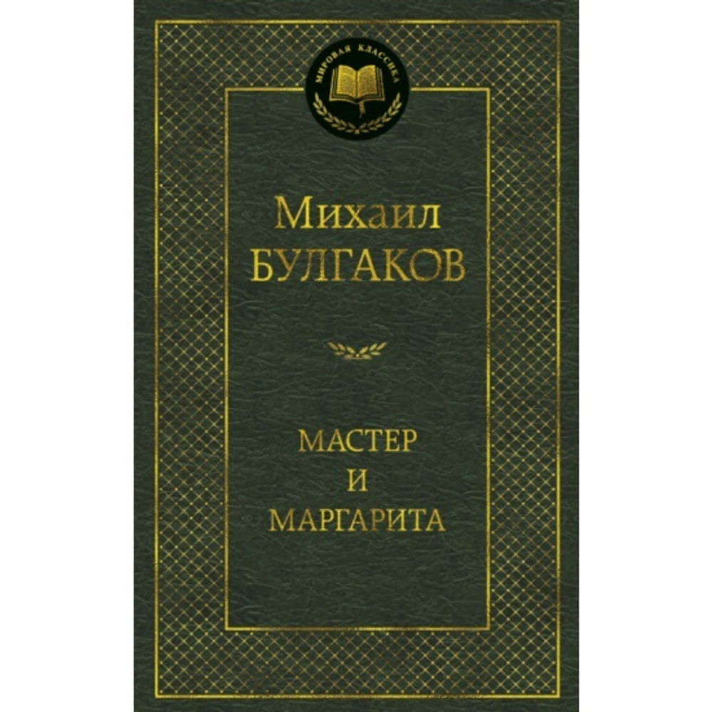 Мастер и Маргарита, изд.: Махаон, авт.: Булгаков М., серия.: Мировая классика