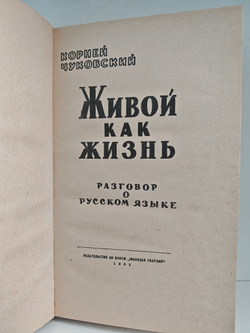 Живой как жизнь (Разговор о русском языке)