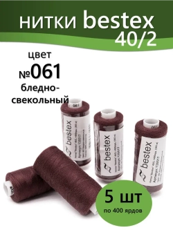 Нитки BESTEX для швейных машин и оверлока 40/2, упаковка 5 шт, цвет 061 бледно-свекольный