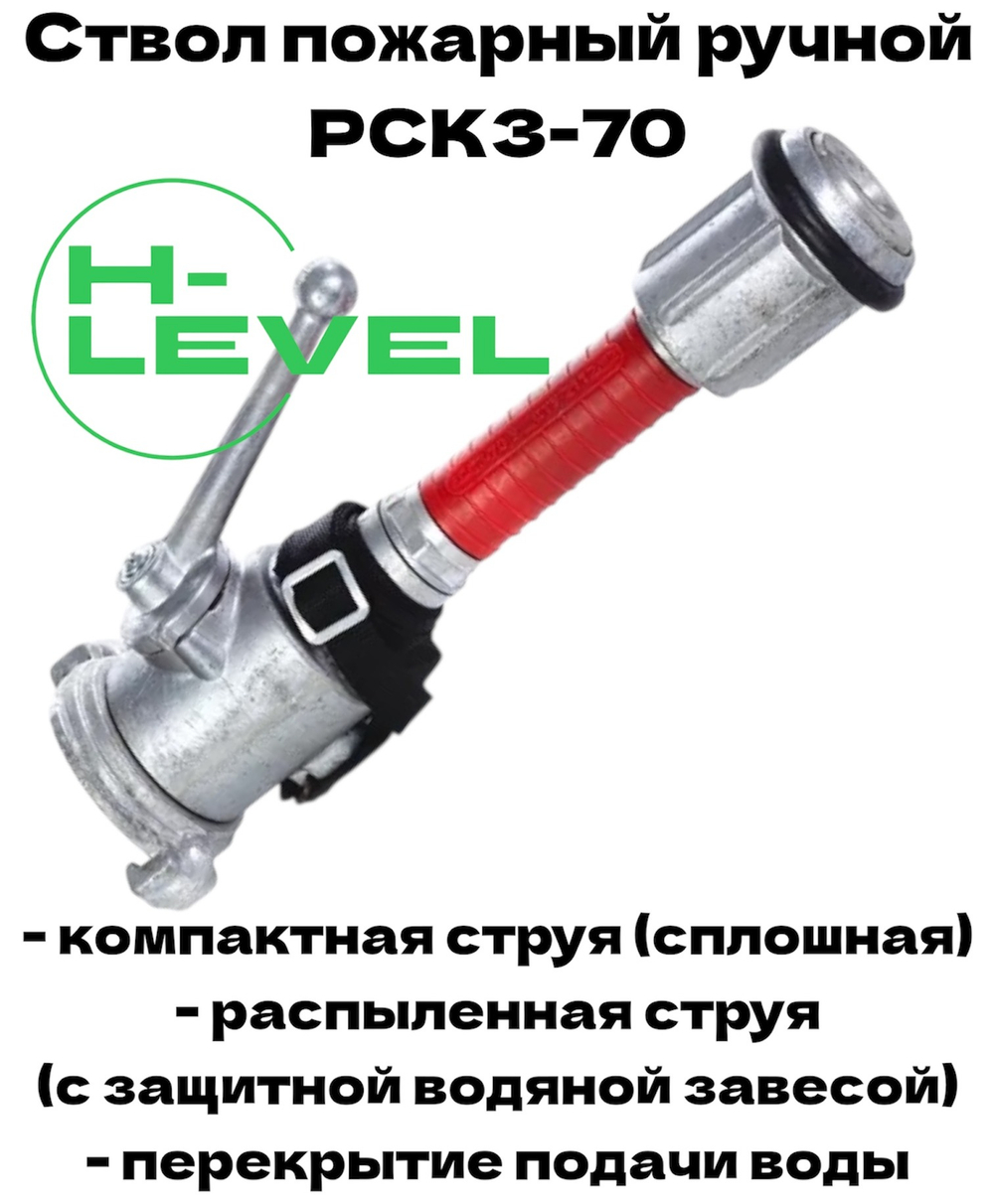 Ствол ручной пожарный РСКЗ-70 с защитной водяной завесой HL-7032