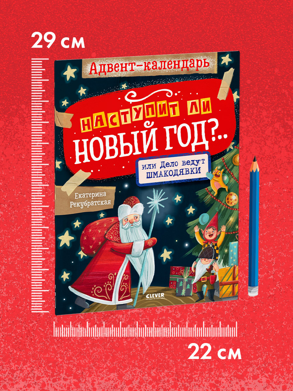 Мастерилки. Адвент-календарь. Наступит ли Новый год?.. или Дело ведут шмакодявки