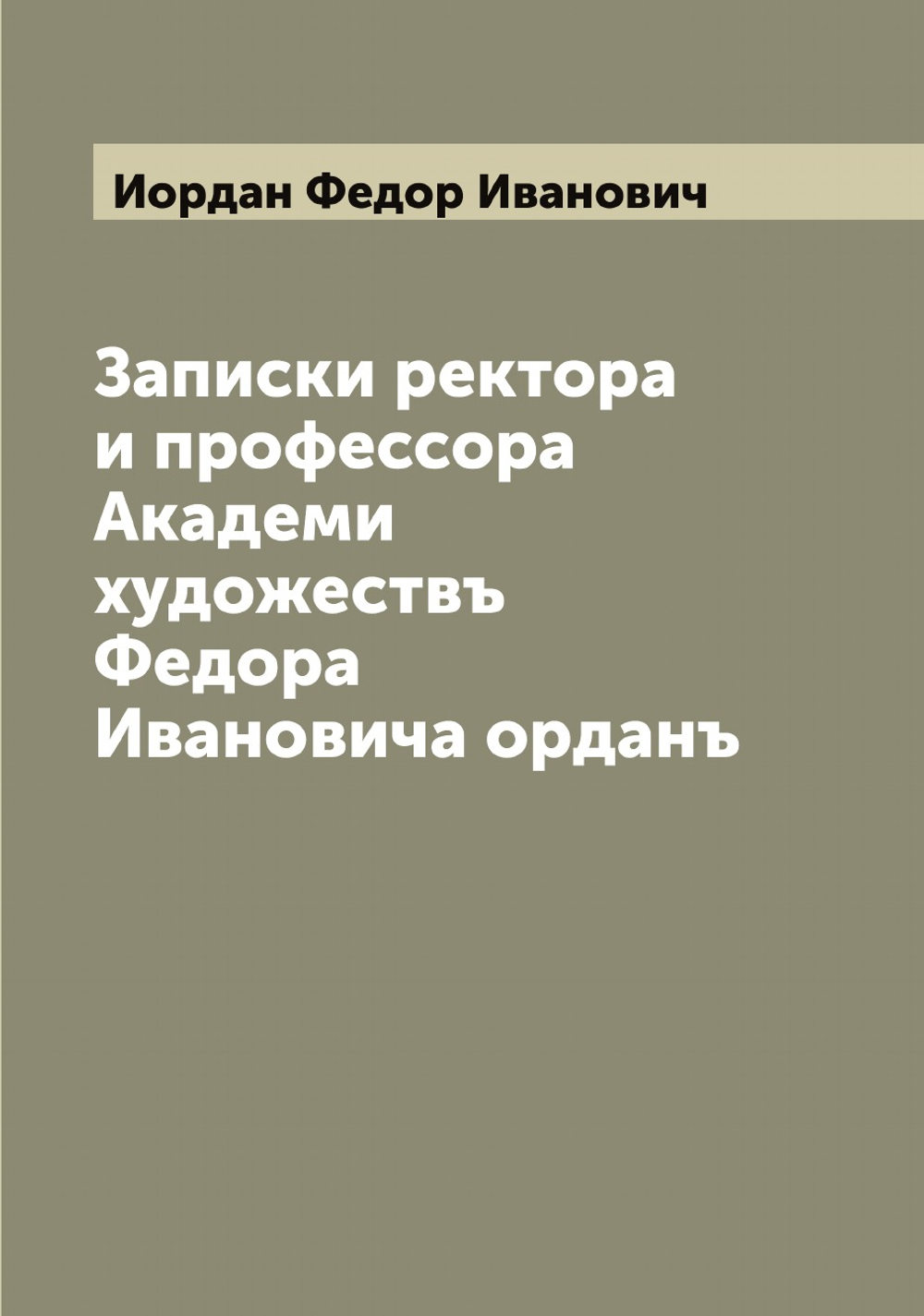Записки ректора и профессора Академи художествъ Федора Ивановича орданъ | Иордан Федор Иванович