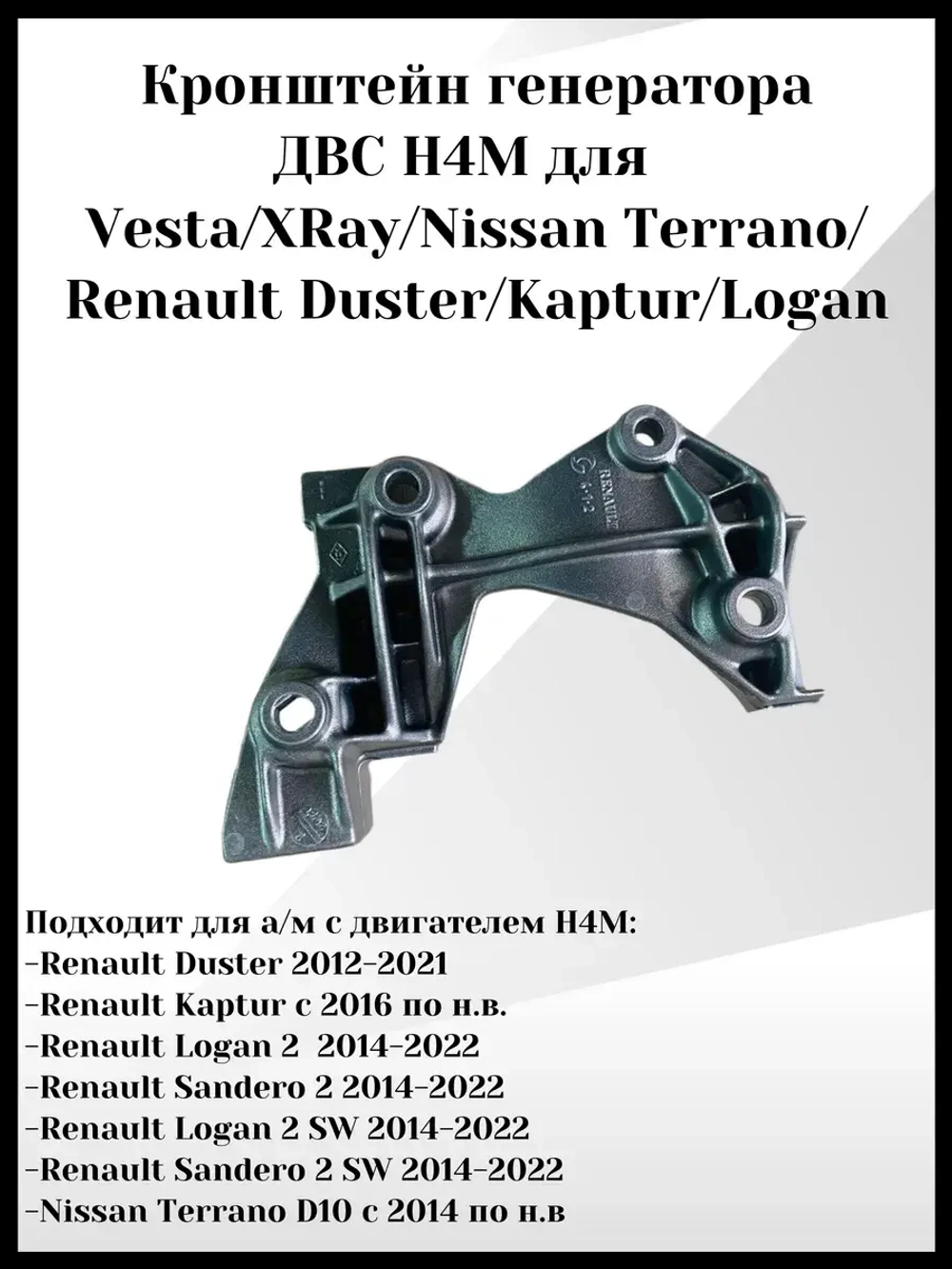 Кронштейн генератора ДВС H4M