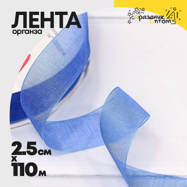 
          Лента Органза 2,5см х 110м (Синий)