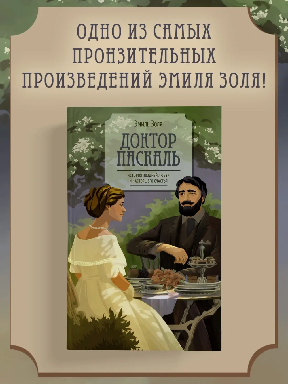 Эмиль Золя "Доктор Паскаль" в серии «Все счастливые семьи»