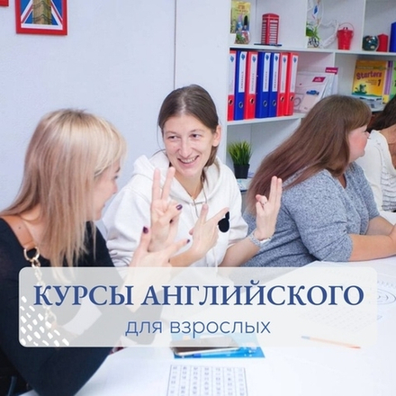 Английский язык для взрослых