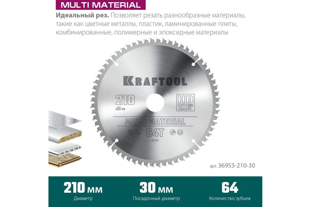 Диск пильный по алюминию KRAFTOOL Multi material 210x30 мм, 64Т 36953-210-30