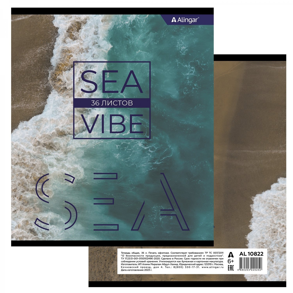 Тетрадь 36 л., А5, линия, Alingar "Sea vibe", скрепка, второй блок 60г/м2, мелованный картон (стандарт), 4 дизайна в пленке т/у
