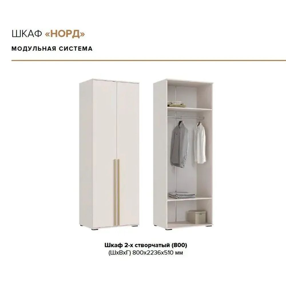 Шкаф Норд 2-х ств (кашемир (золото), 800,2236,51), МФ Миф, г. Пенза