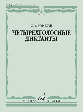 17589МИ Борисов С. Четырехголосные диктанты, издательство «Музыка»
