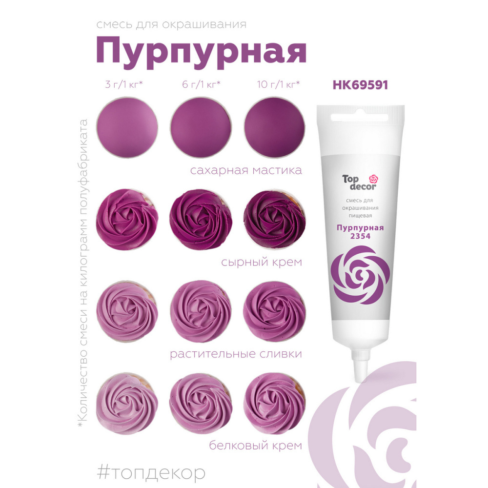 Краситель пищевой жидкий ПУРПУРНАЯ Top Decor (Топ продукт), 100 г