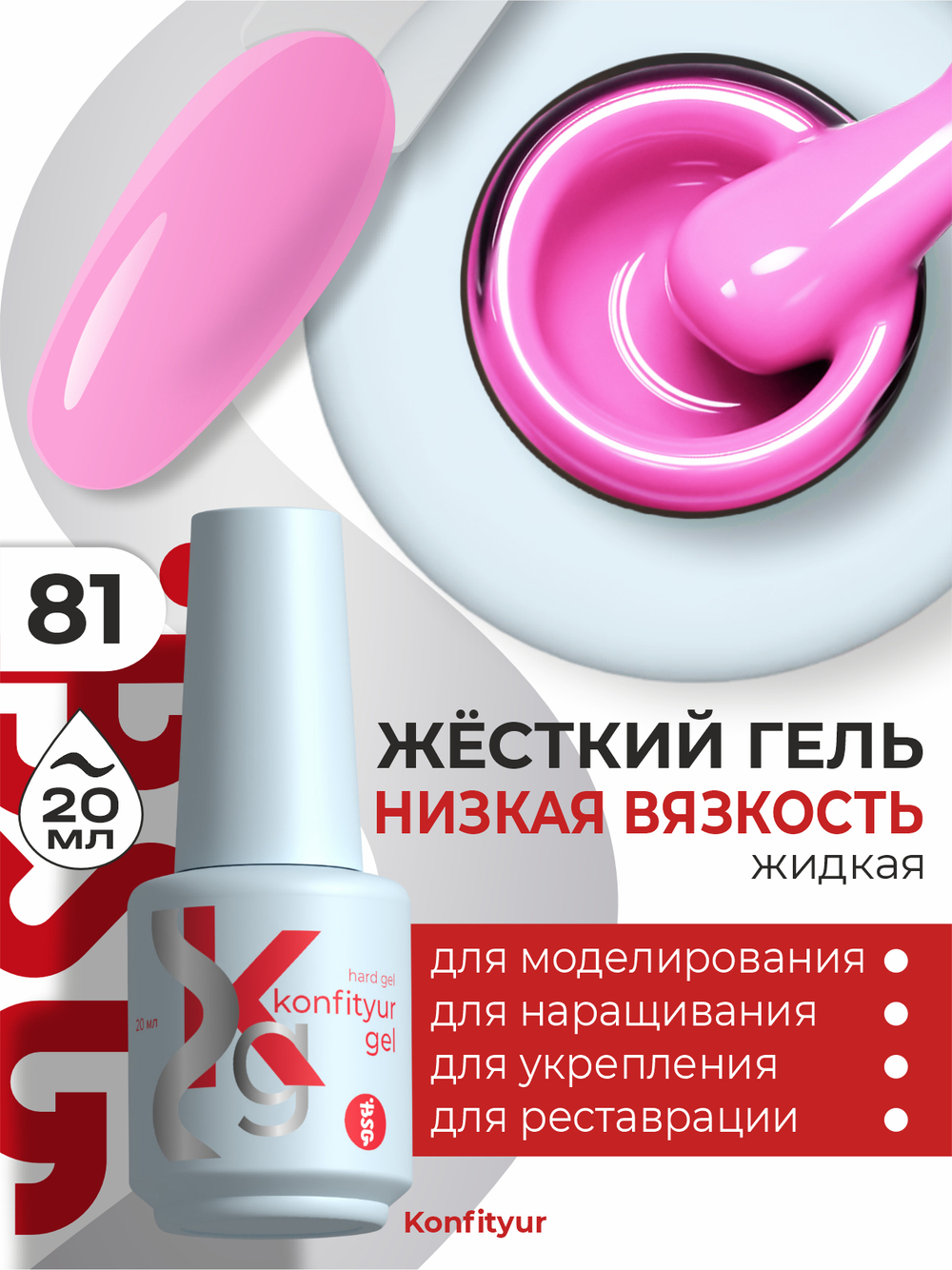 Жёсткий гель в бутылке Konfityur №81 НИЗКАЯ ВЯЗКОСТЬ - Лавандово-розовый (20 мл)
