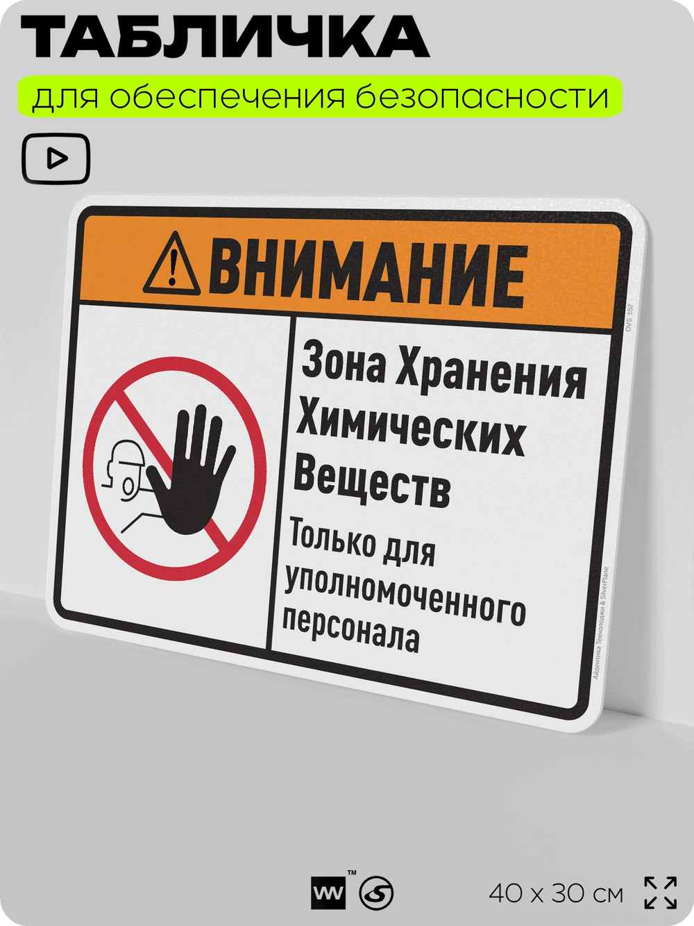 Табличка для обеспечения безопасности "Внимание зона хранения химических веществ только для уполномоченного персонала", для производства, предприятия, 40х30 см, Silver Plane x Айдентика Технолоджи
