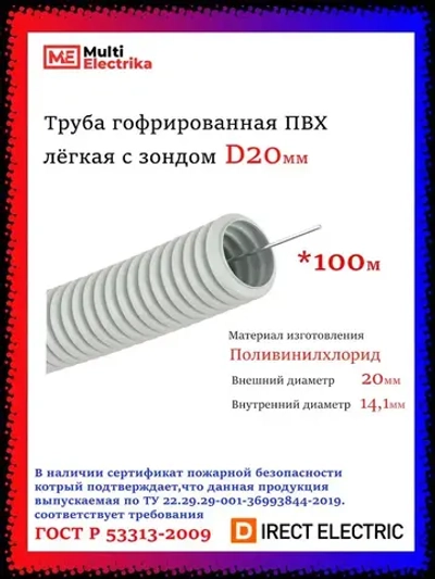 Труба гофрированная ПВХ лёгкая с зондом D20 мм "ТД СВ ГРУПП" - 100 метров