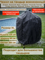 чехол на тандыр 135см
