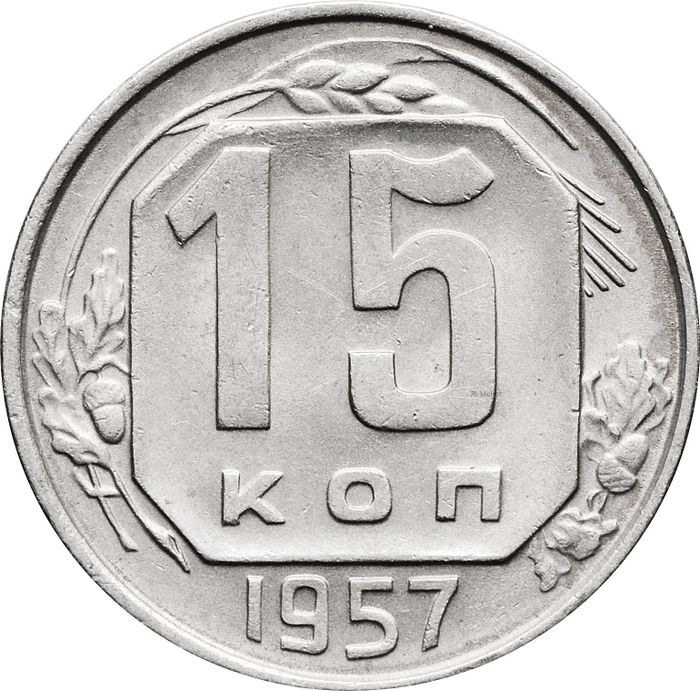 15 копеек 1957