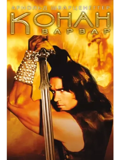 Конан-варвар (1982) (DVD-R)