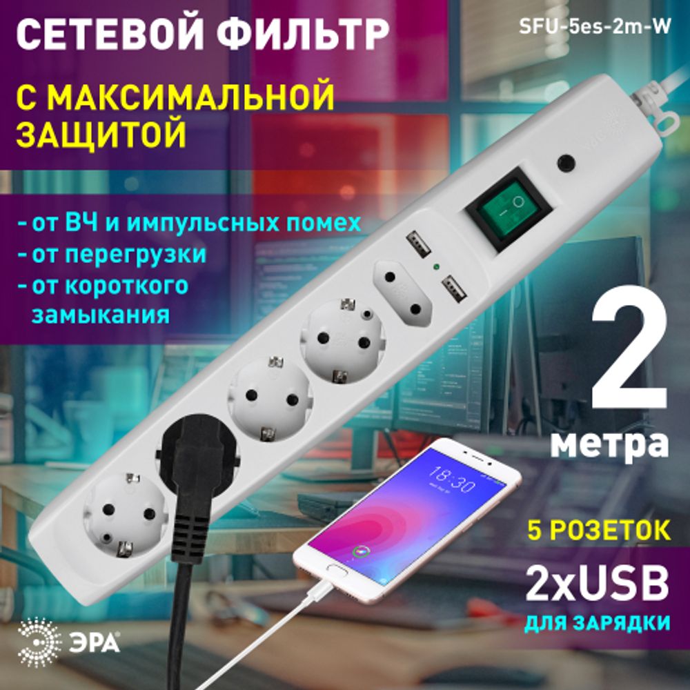 Сетевой фильтр ЭРА SFU-5es-2m-W с надежной защитой с заземлением с выключателем 5 розеток 2xUSB 2м 10А белый